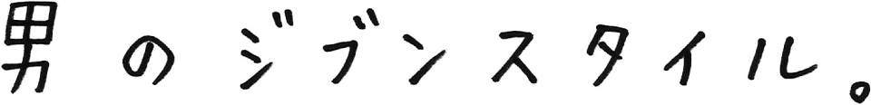 男のジブン・スタイル